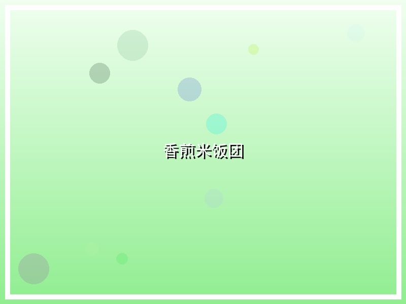 香煎米饭团