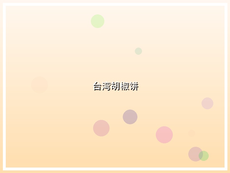 台湾胡椒饼