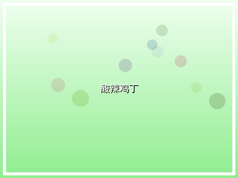酸辣鸡丁