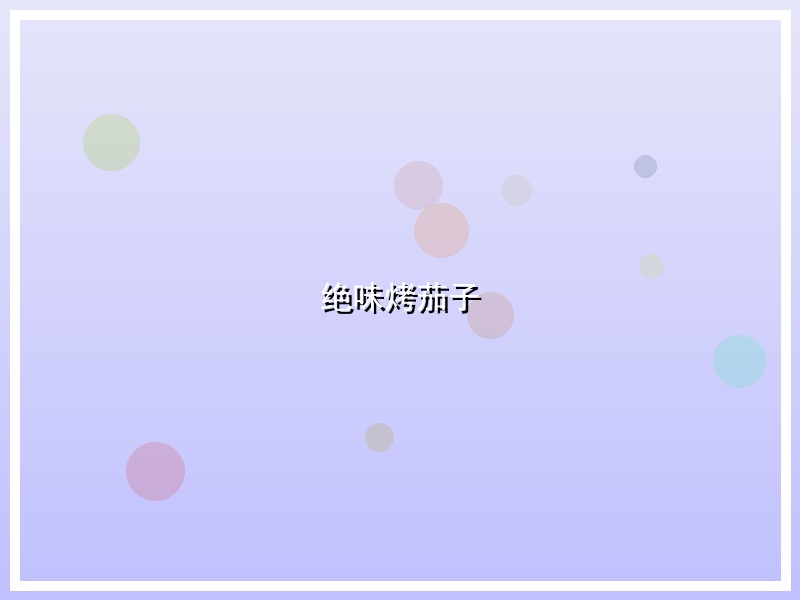 绝味烤茄子