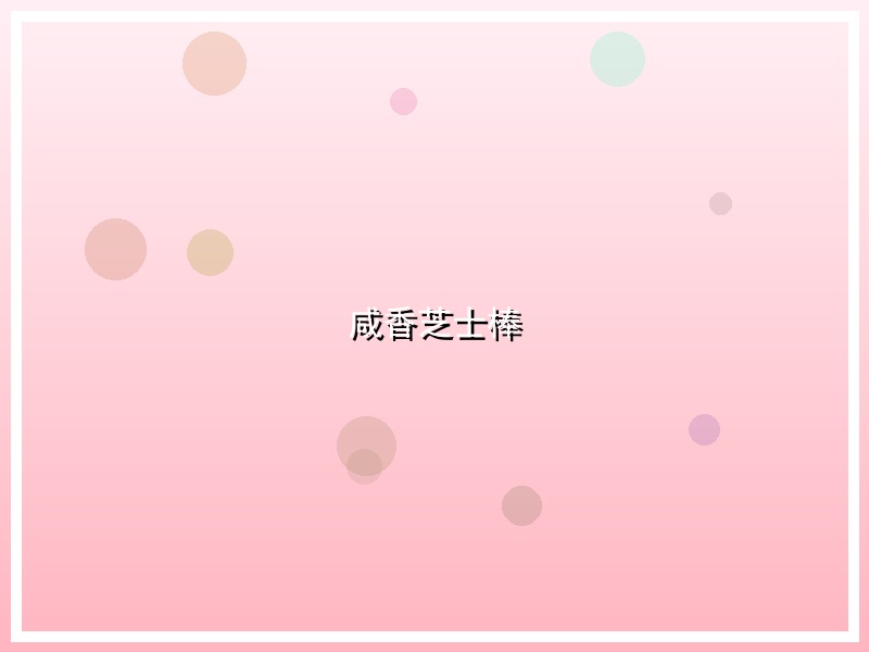 咸香芝士棒