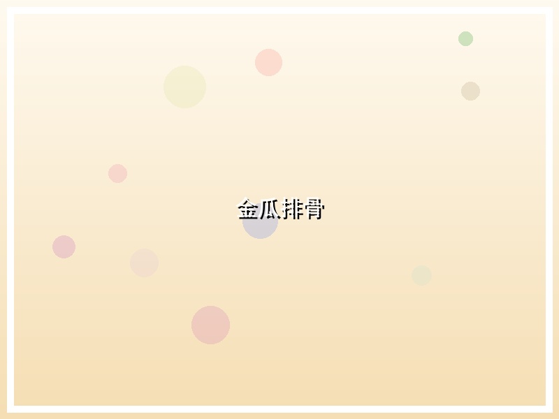 金瓜排骨