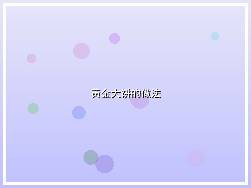 黄金大饼的做法
