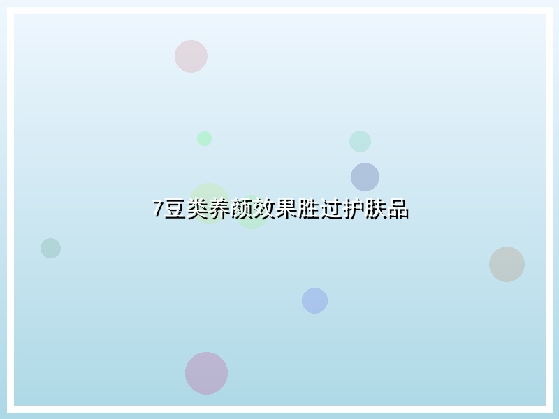 7豆类养颜效果胜过护肤品