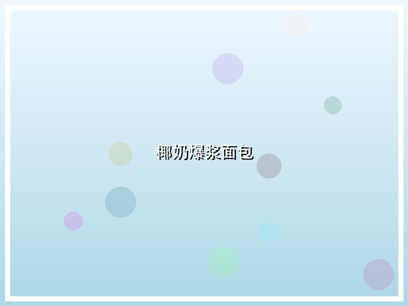 椰奶爆浆面包