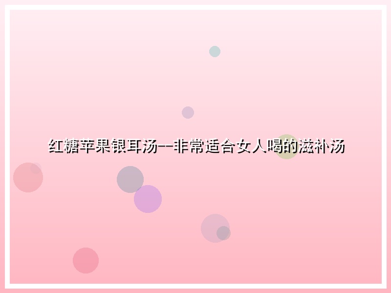 红糖苹果银耳汤--非常适合女人喝的滋补汤