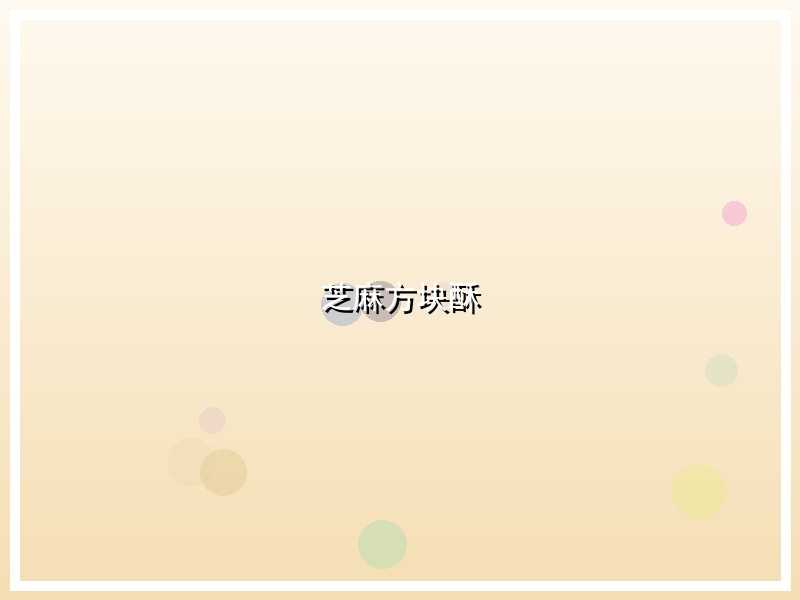 芝麻方块酥