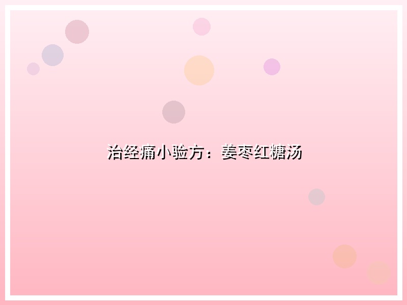 治经痛小验方：姜枣红糖汤
