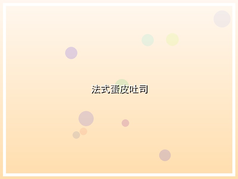 法式蛋皮吐司