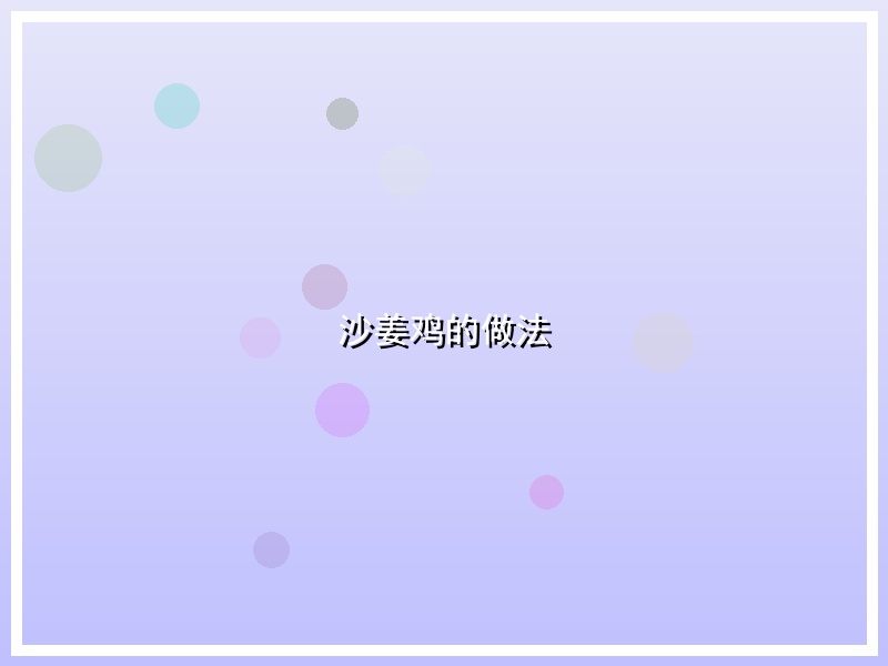 沙姜鸡的做法