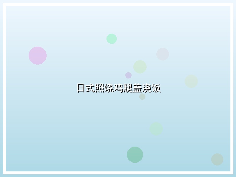日式照烧鸡腿盖浇饭