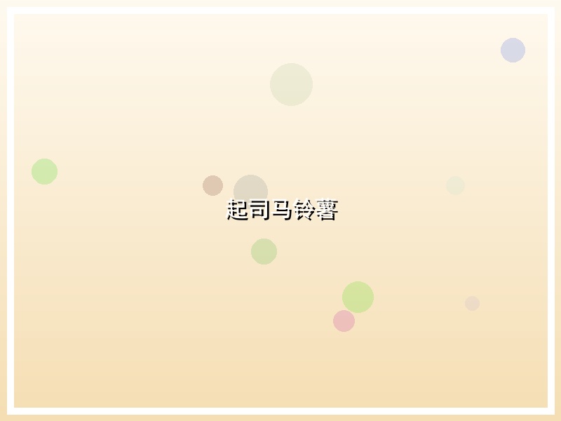 起司马铃薯