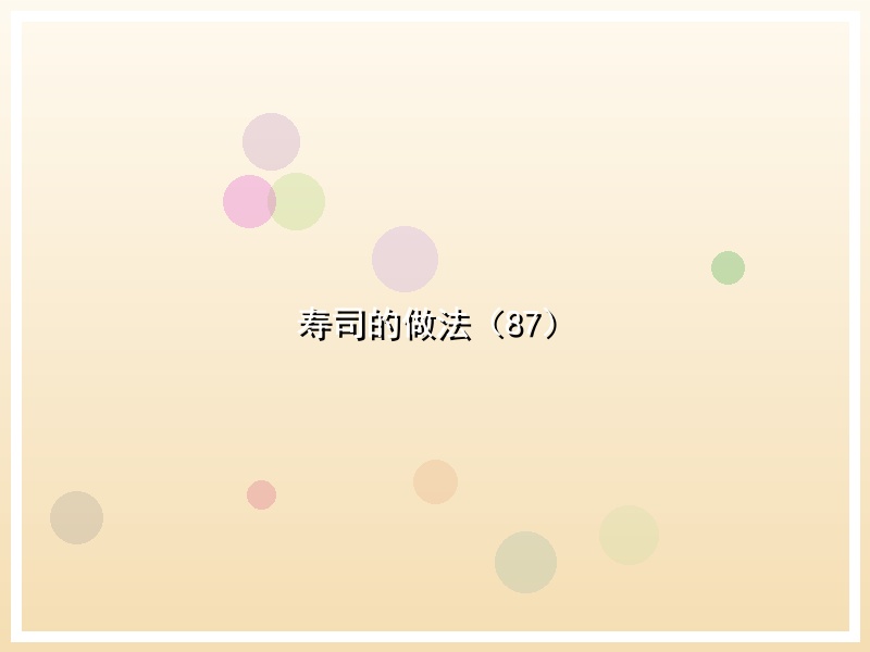 寿司的做法（87）