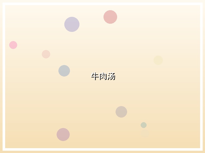 牛肉汤