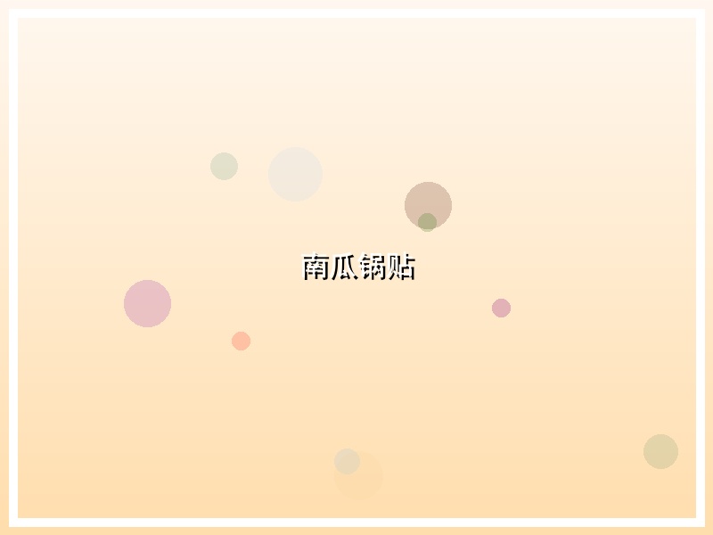 南瓜锅贴