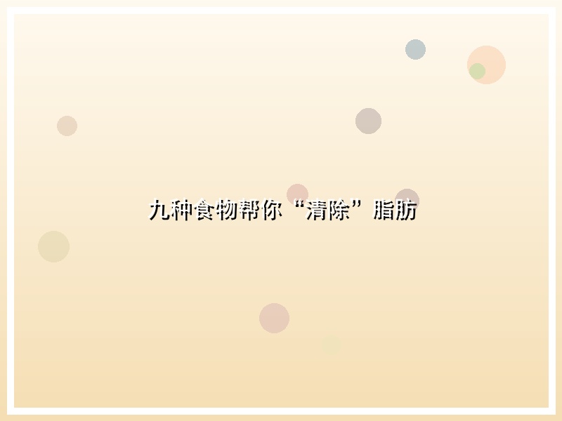 九种食物帮你“清除”脂肪