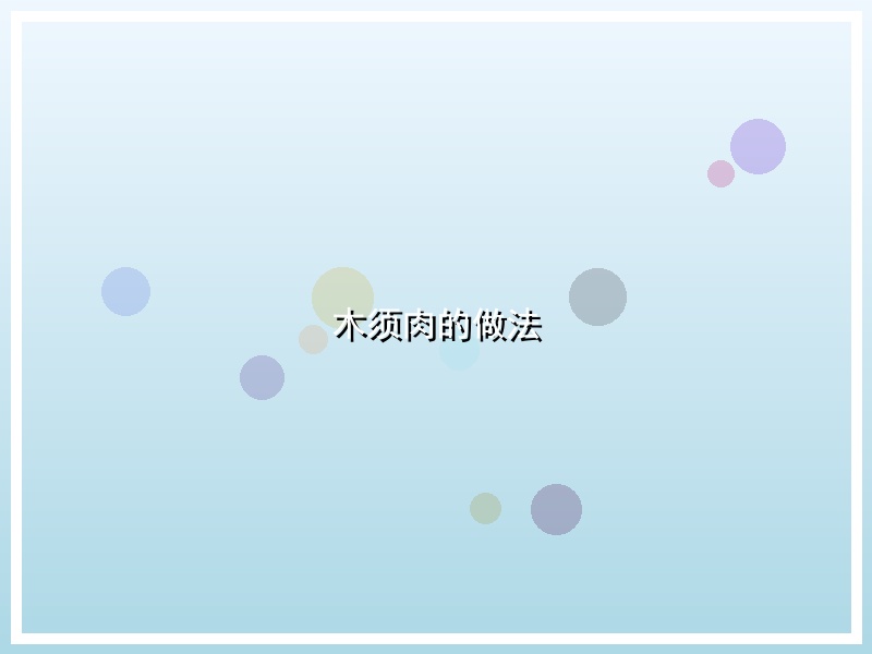 木须肉的做法