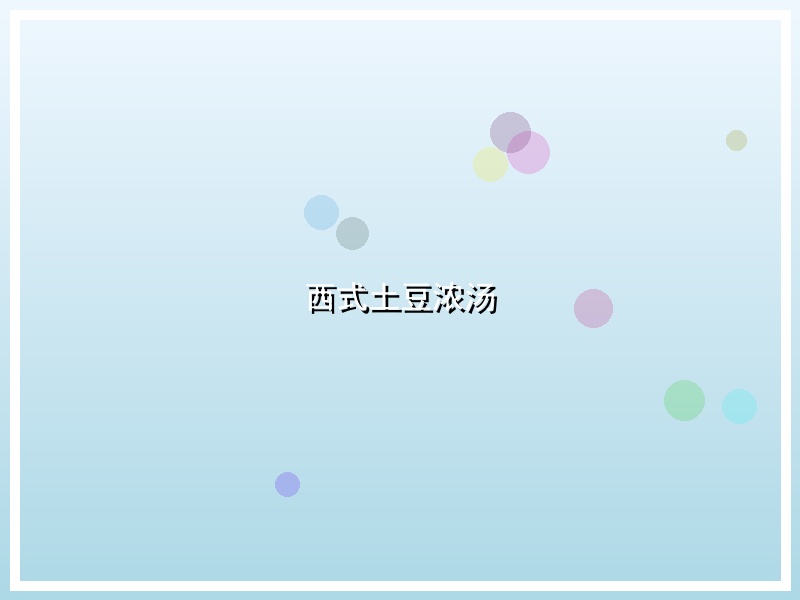 西式土豆浓汤