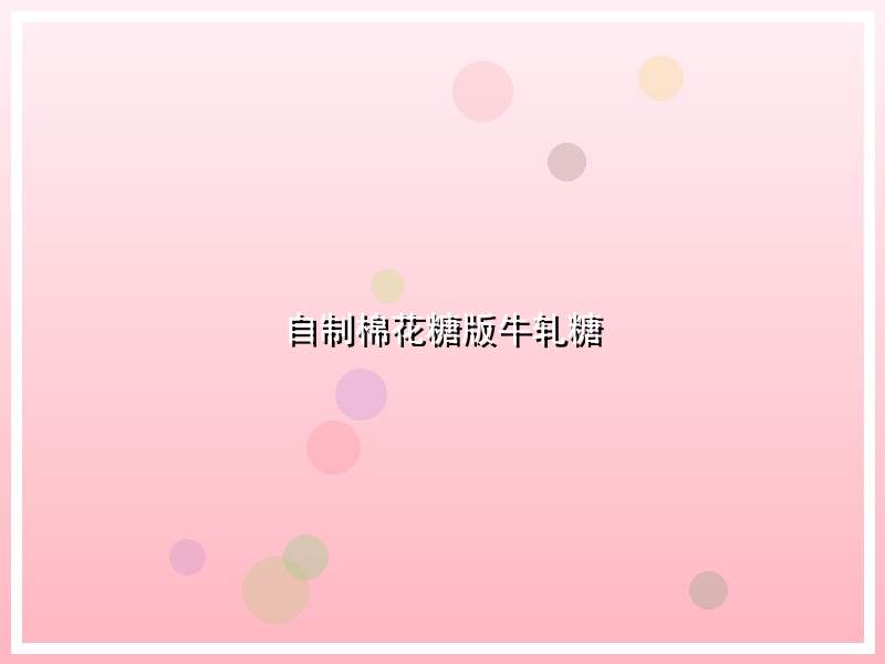 自制棉花糖版牛轧糖