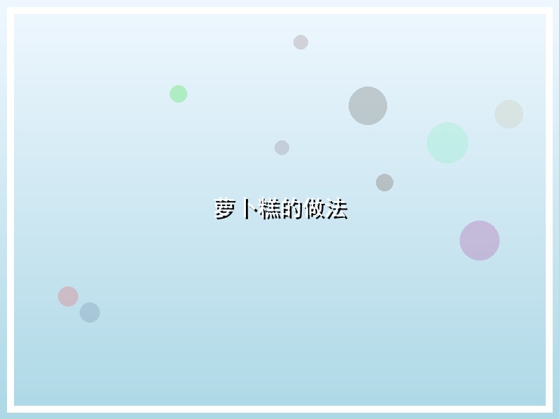 萝卜糕的做法