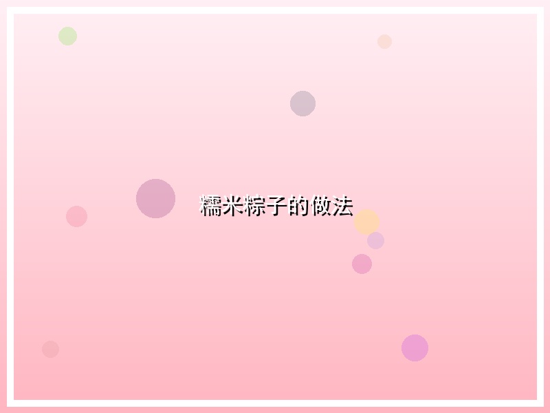 糯米粽子的做法