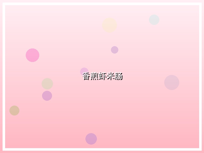 香煎虾米肠