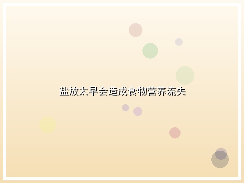 盐放太早会造成食物营养流失
