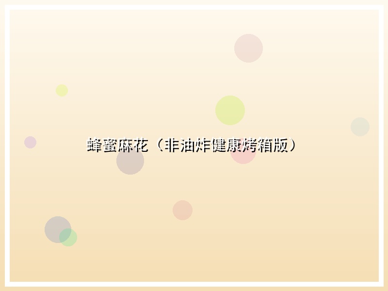 蜂蜜麻花（非油炸健康烤箱版）