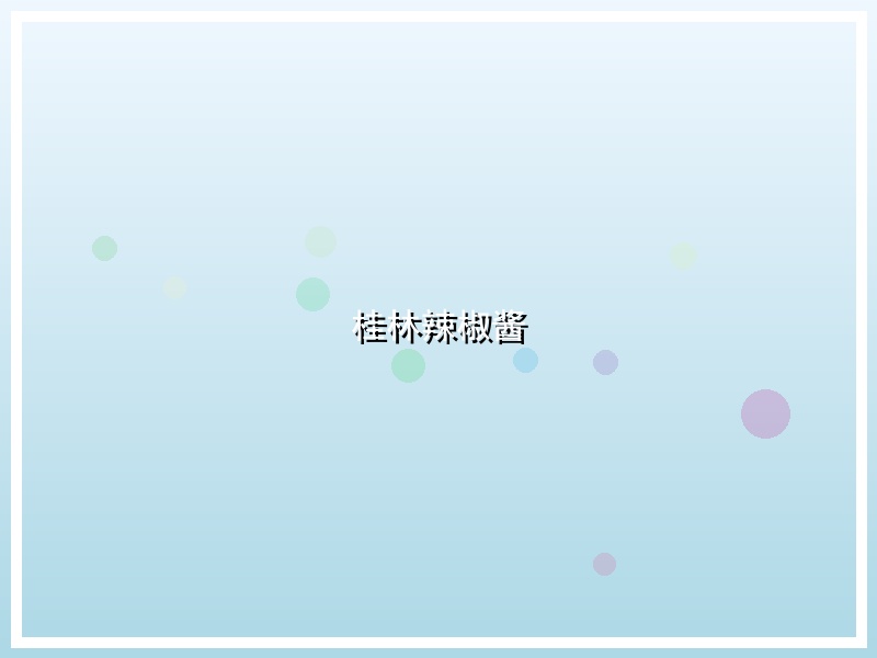 桂林辣椒酱