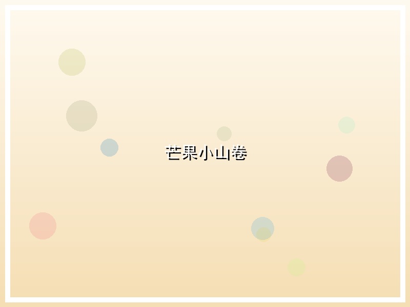 芒果小山卷