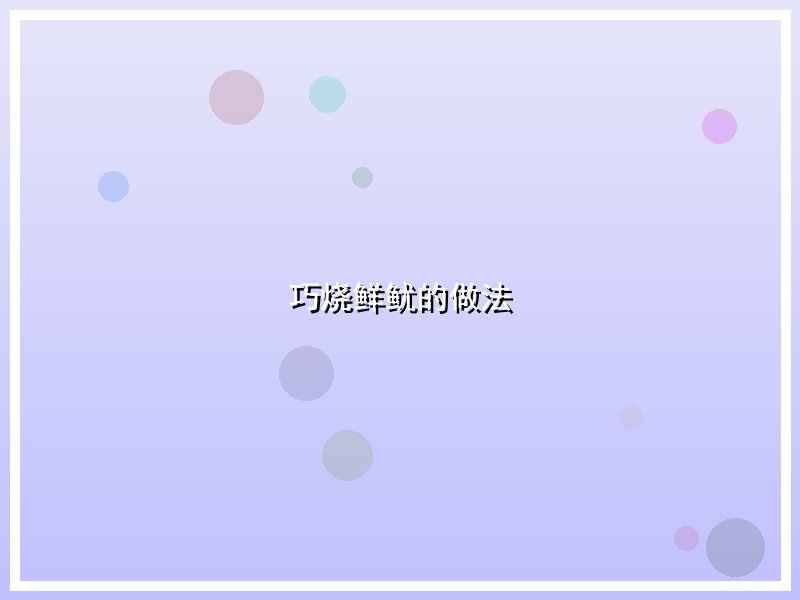 巧烧鲜鱿的做法