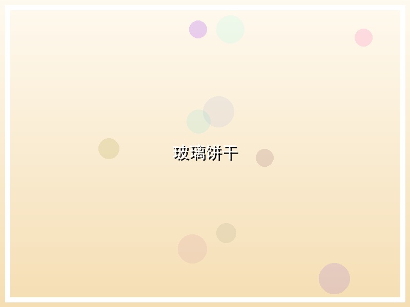 玻璃饼干