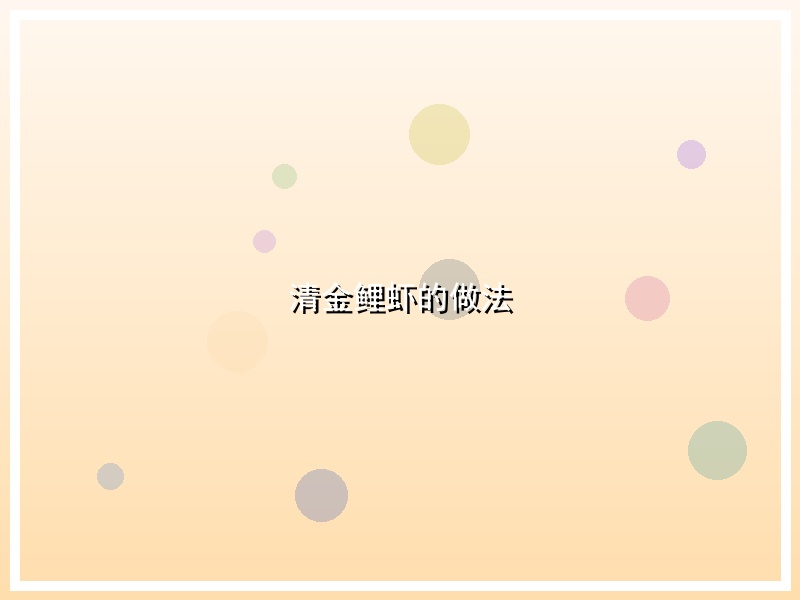 清金鲤虾的做法