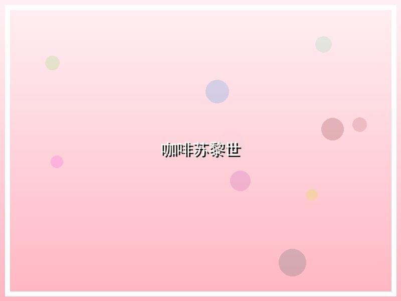 咖啡苏黎世