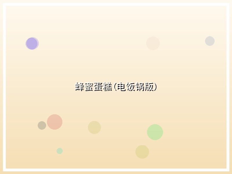 蜂蜜蛋糕(电饭锅版)