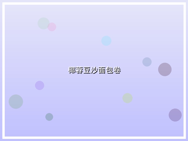 椰蓉豆沙面包卷