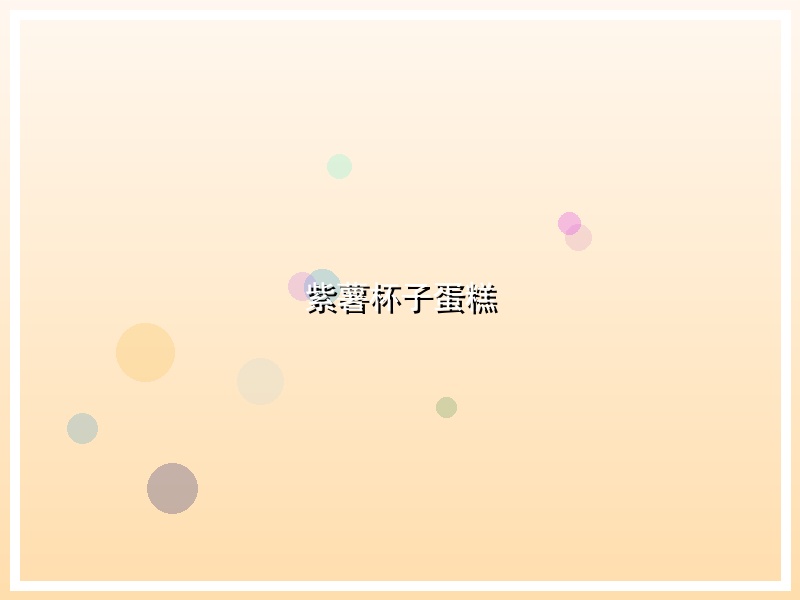 紫薯杯子蛋糕