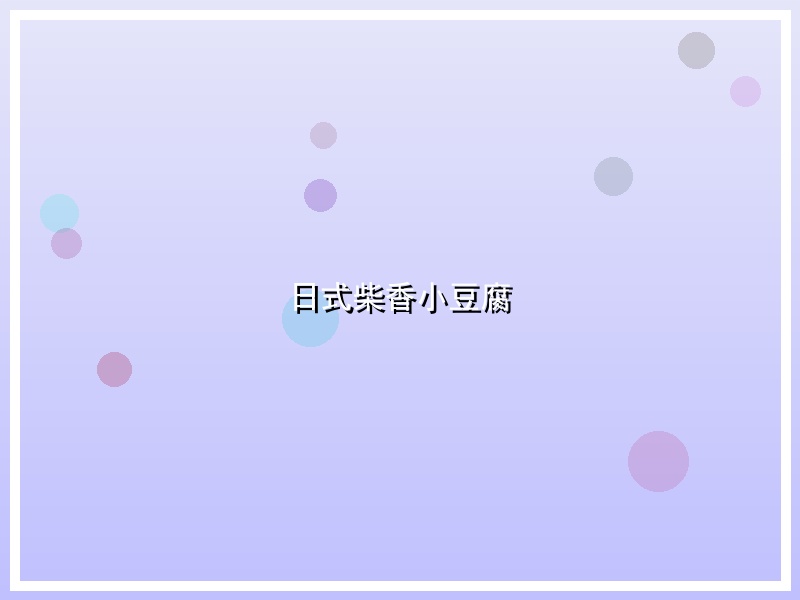 日式柴香小豆腐