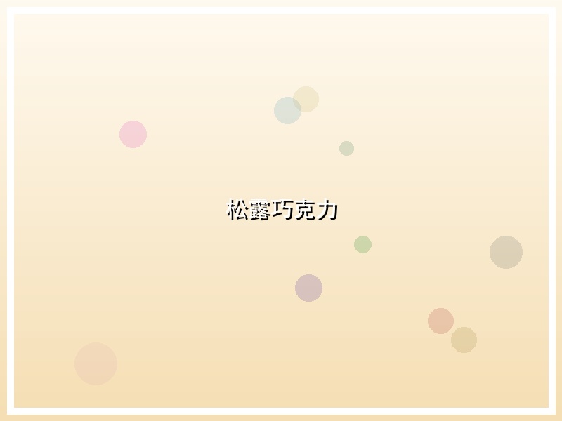 松露巧克力
