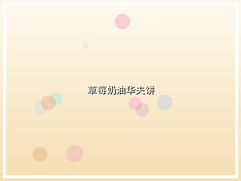 草莓奶油华夫饼