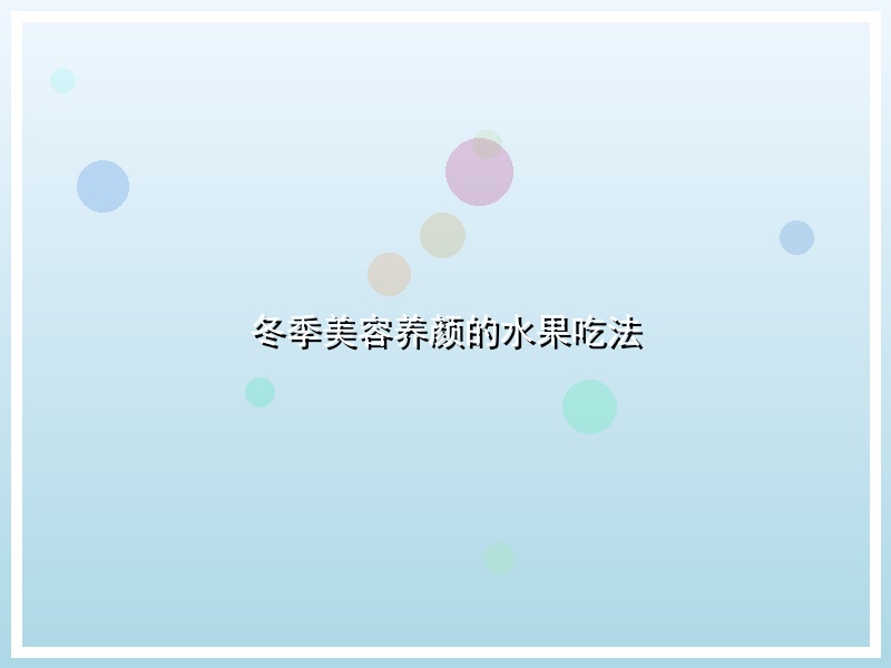 冬季美容养颜的水果吃法
