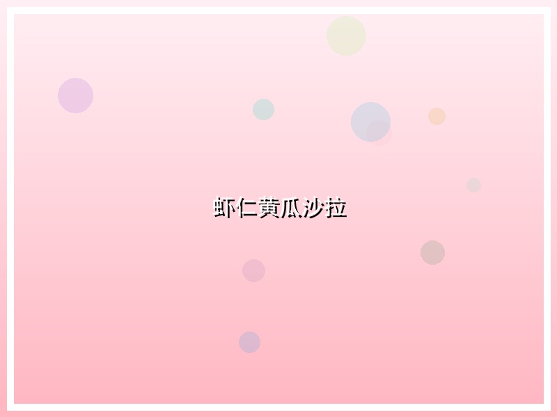 虾仁黄瓜沙拉