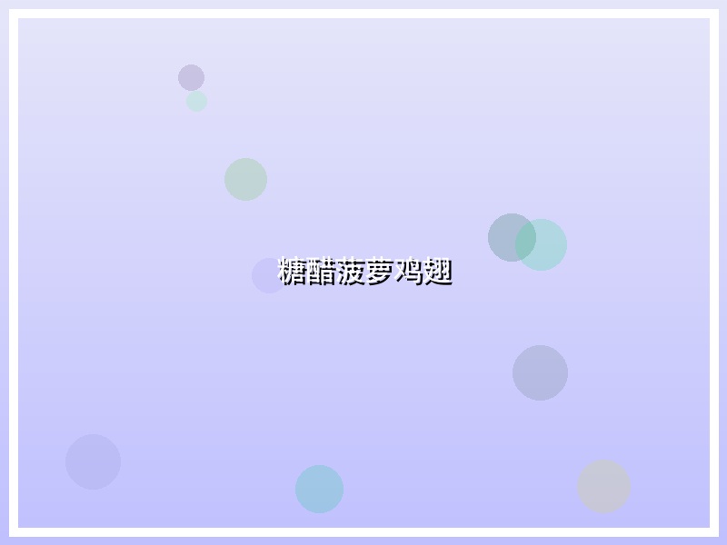 糖醋菠萝鸡翅