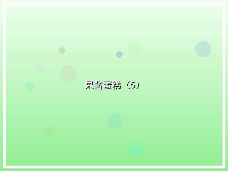 果酱蛋糕（5）