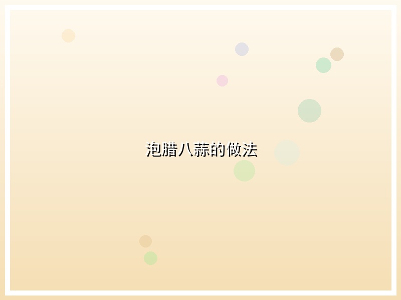 泡腊八蒜的做法