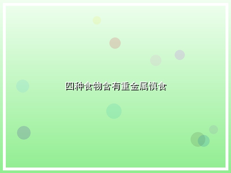 四种食物含有重金属慎食
