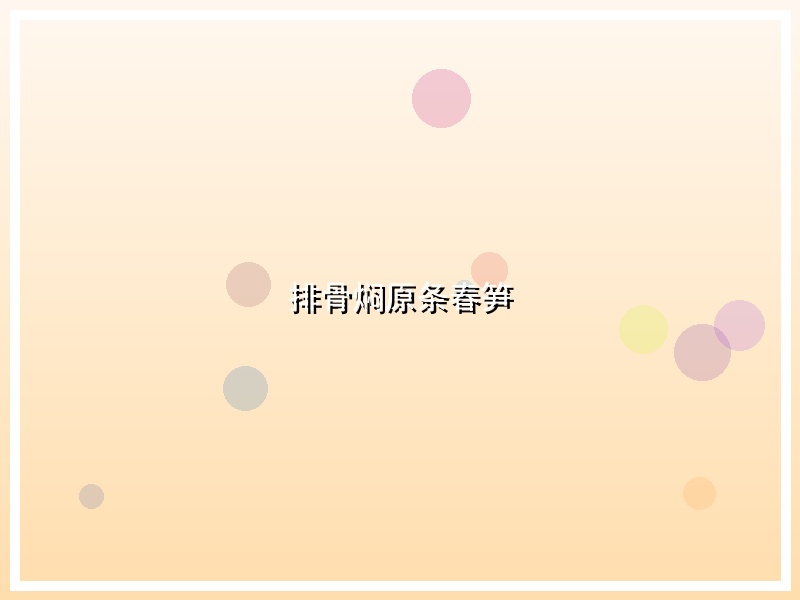 排骨焖原条春笋