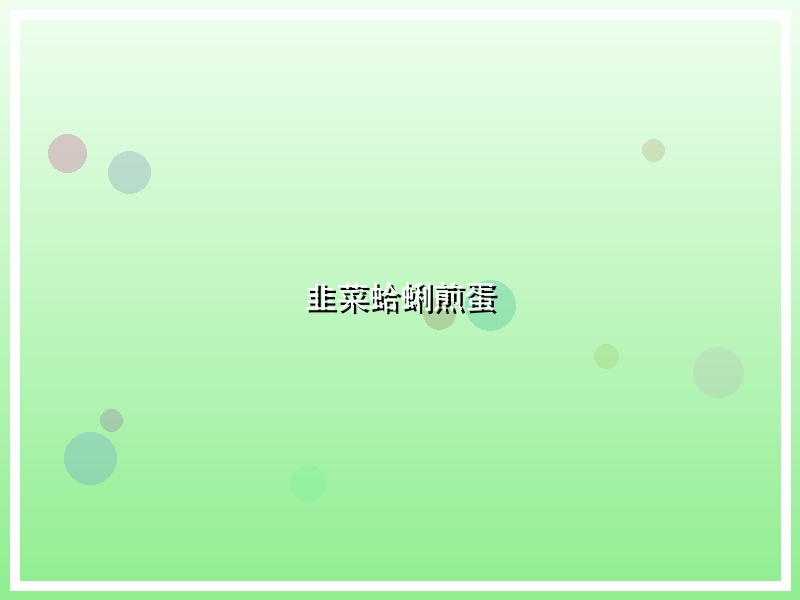 韭菜蛤蜊煎蛋