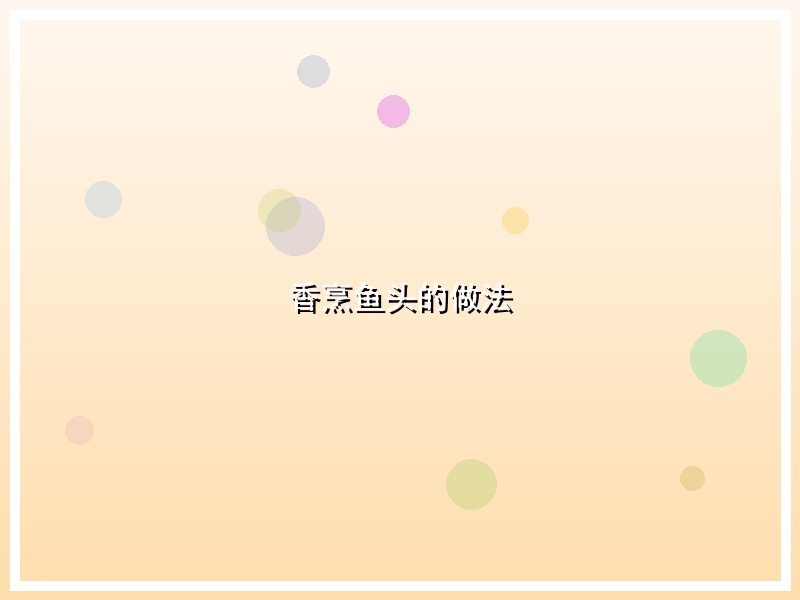香烹鱼头的做法