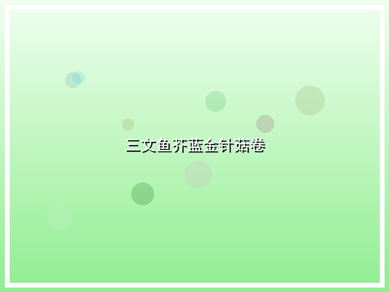 三文鱼芥蓝金针菇卷